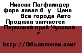 Ниссан Патфайндер фара левая б/ у › Цена ­ 2 000 - Все города Авто » Продажа запчастей   . Пермский край,Чусовой г.